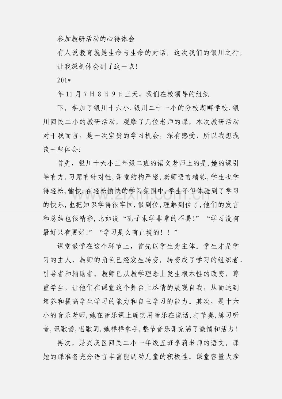 参加教研活动学习心得体会.docx_第3页