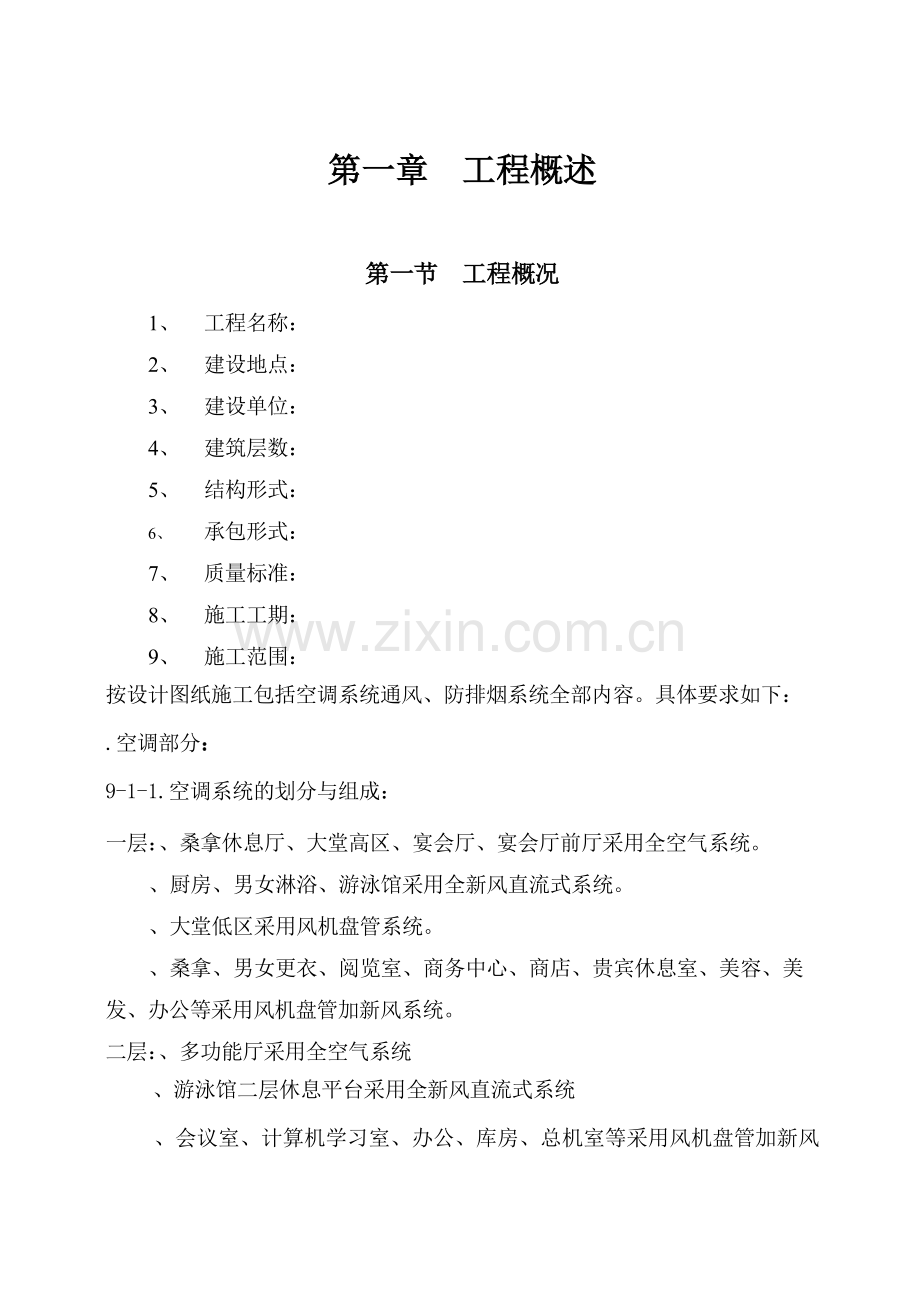 国际货币基金组织大连培训学院通风与空调工程施工组织设计.docx_第1页