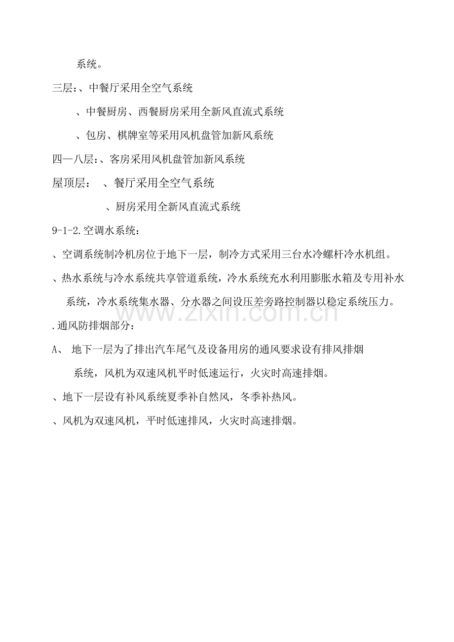 国际货币基金组织大连培训学院通风与空调工程施工组织设计.docx_第2页