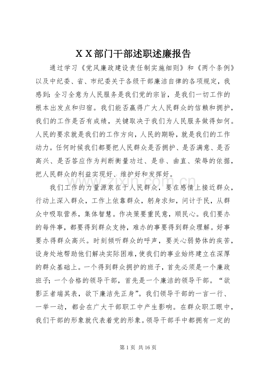 ＸＸ部门干部述职述廉报告.docx_第1页