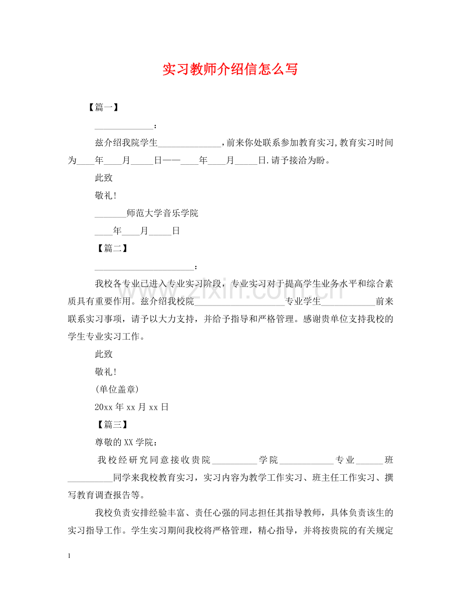 实习教师介绍信怎么写 .doc_第1页