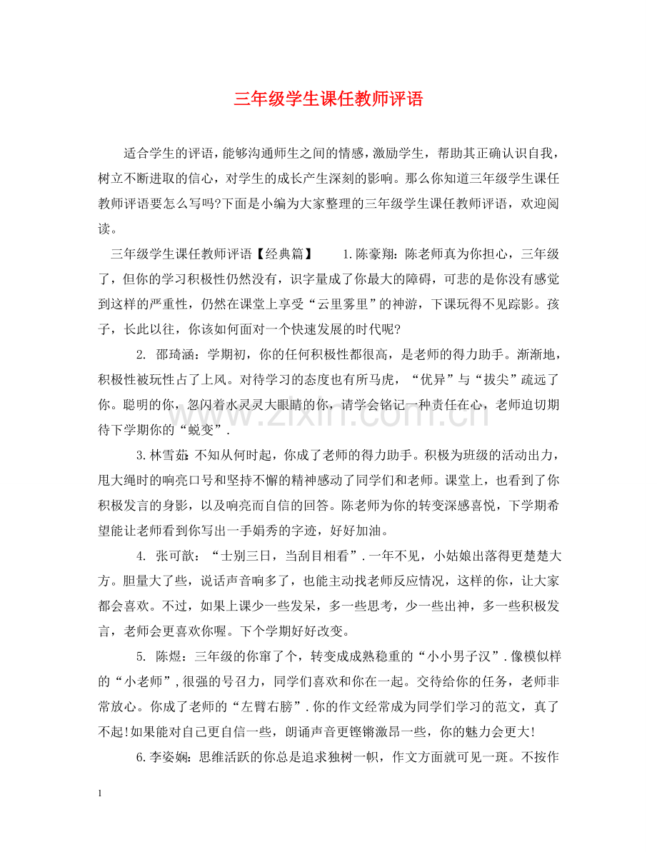 三年级学生课任教师评语.doc_第1页