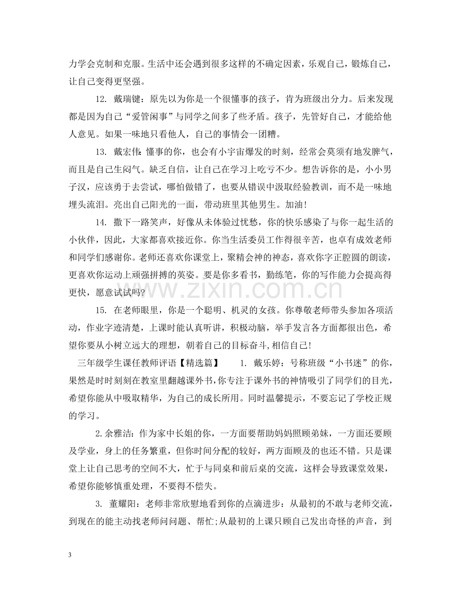 三年级学生课任教师评语.doc_第3页