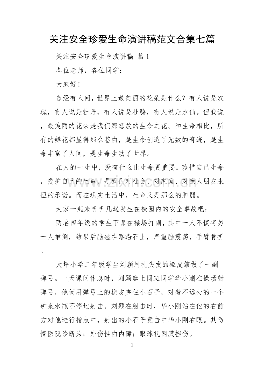 关注安全珍爱生命演讲稿范文合集七篇.docx_第1页