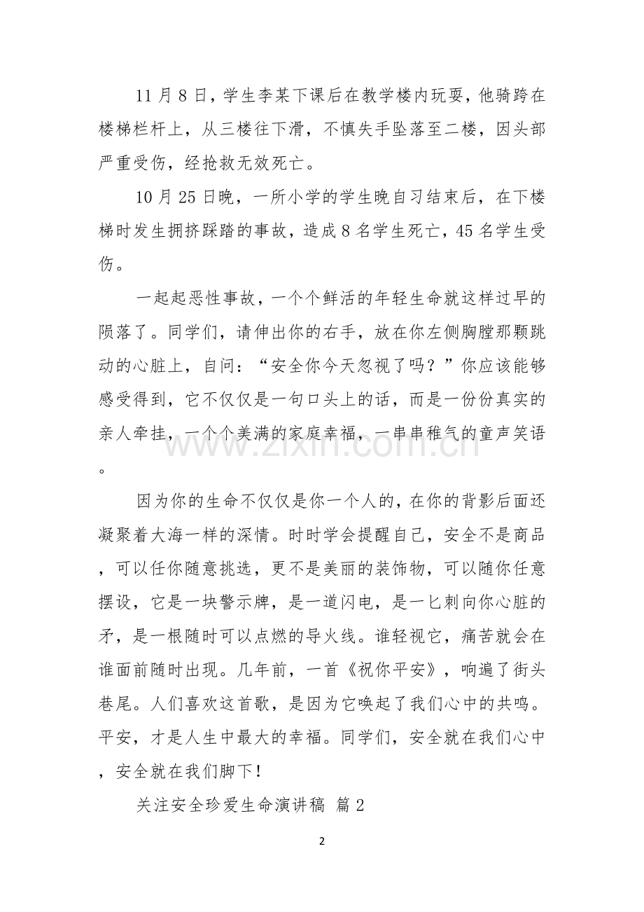 关注安全珍爱生命演讲稿范文合集七篇.docx_第2页