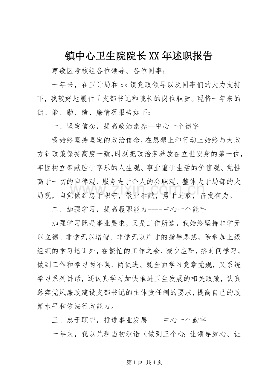 镇中心卫生院院长XX年述职报告.docx_第1页