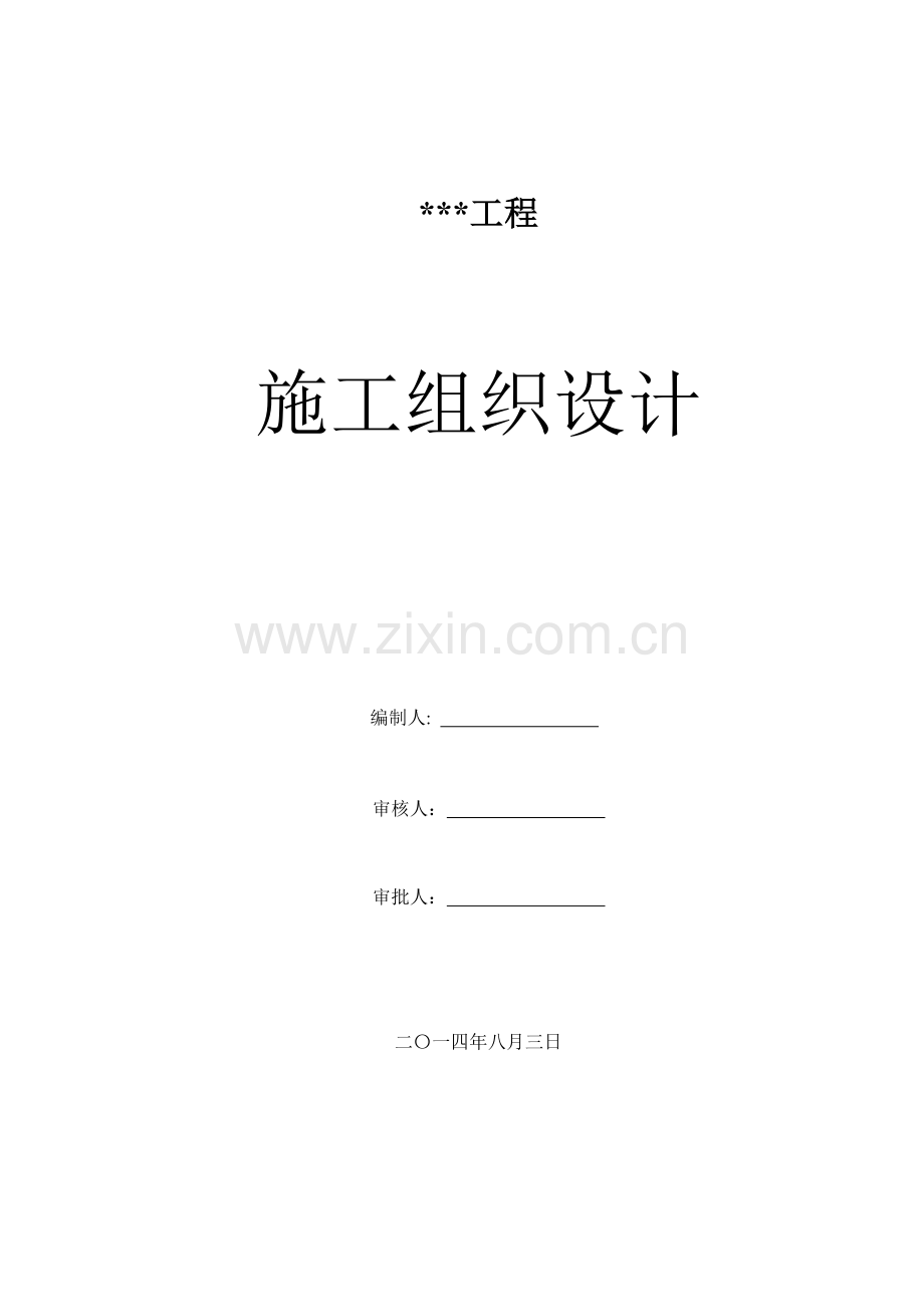 工程施工组织设计方案( 62页).docx_第1页