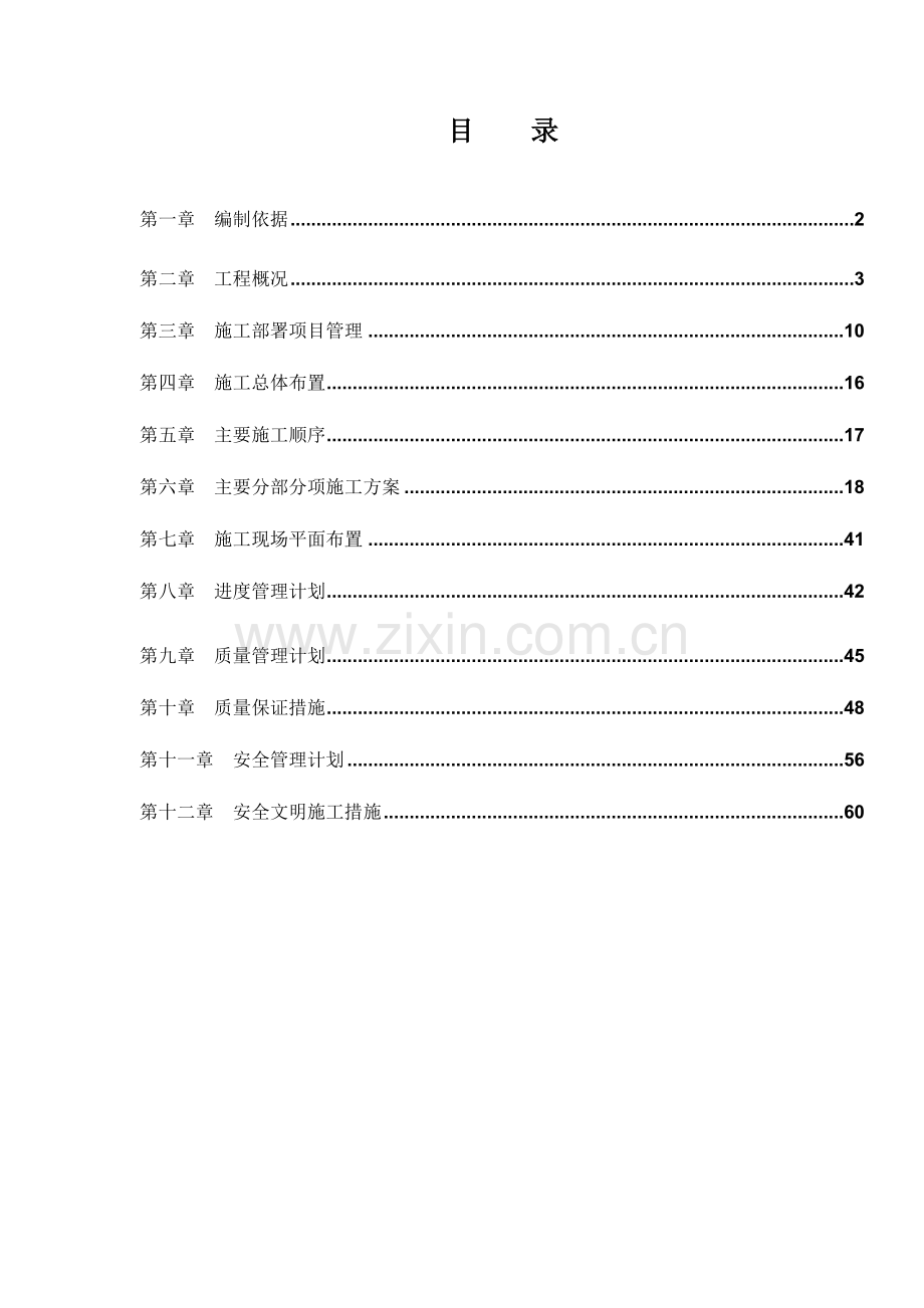 工程施工组织设计方案( 62页).docx_第2页