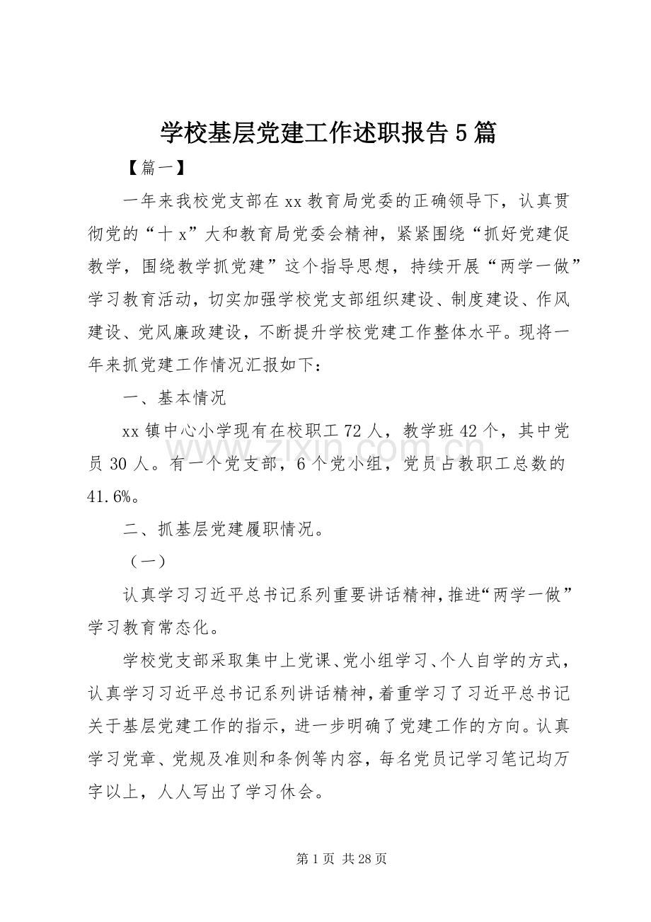 学校基层党建工作述职报告5篇.docx_第1页