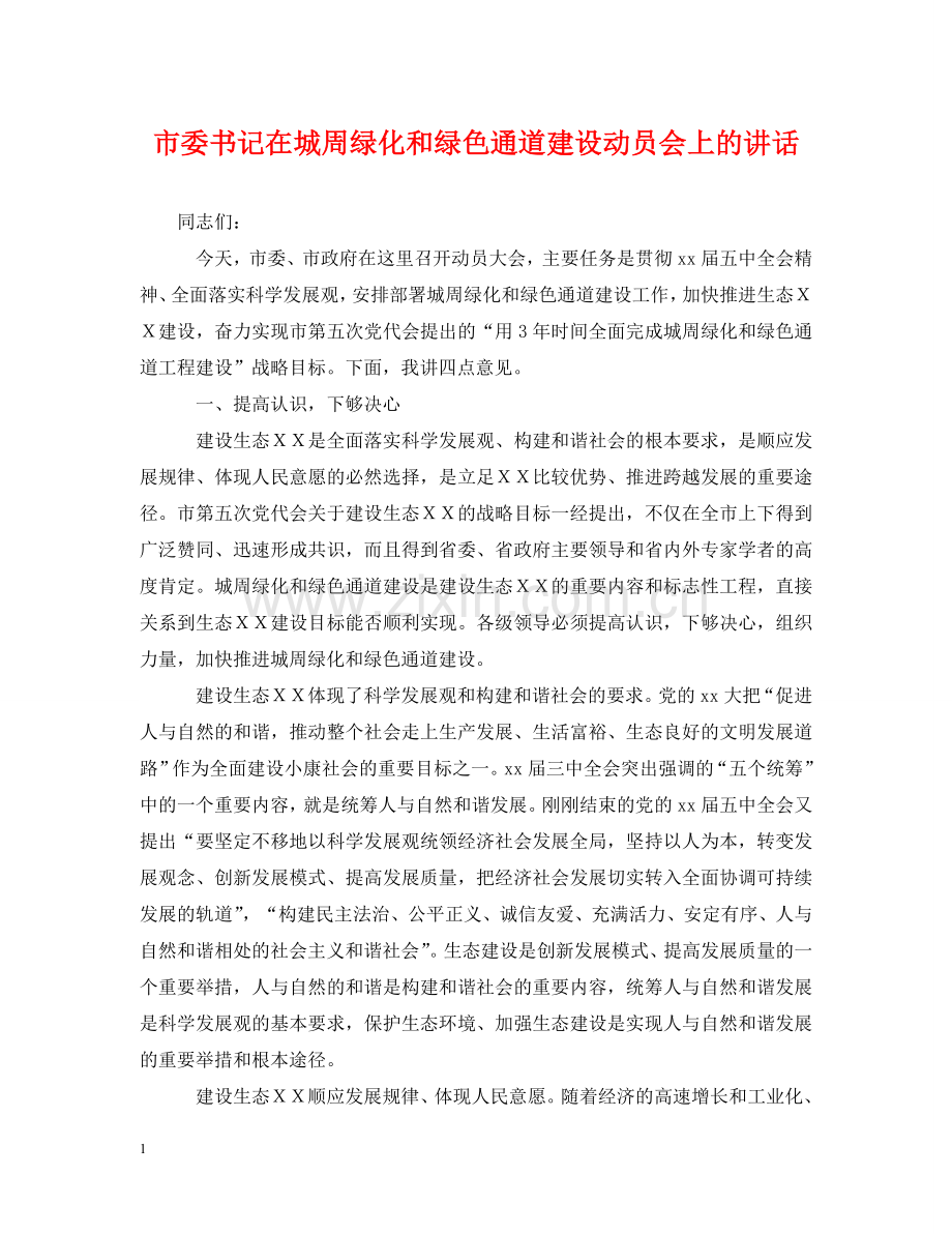 市委书记在城周绿化和绿色通道建设动员会上的讲话 .doc_第1页