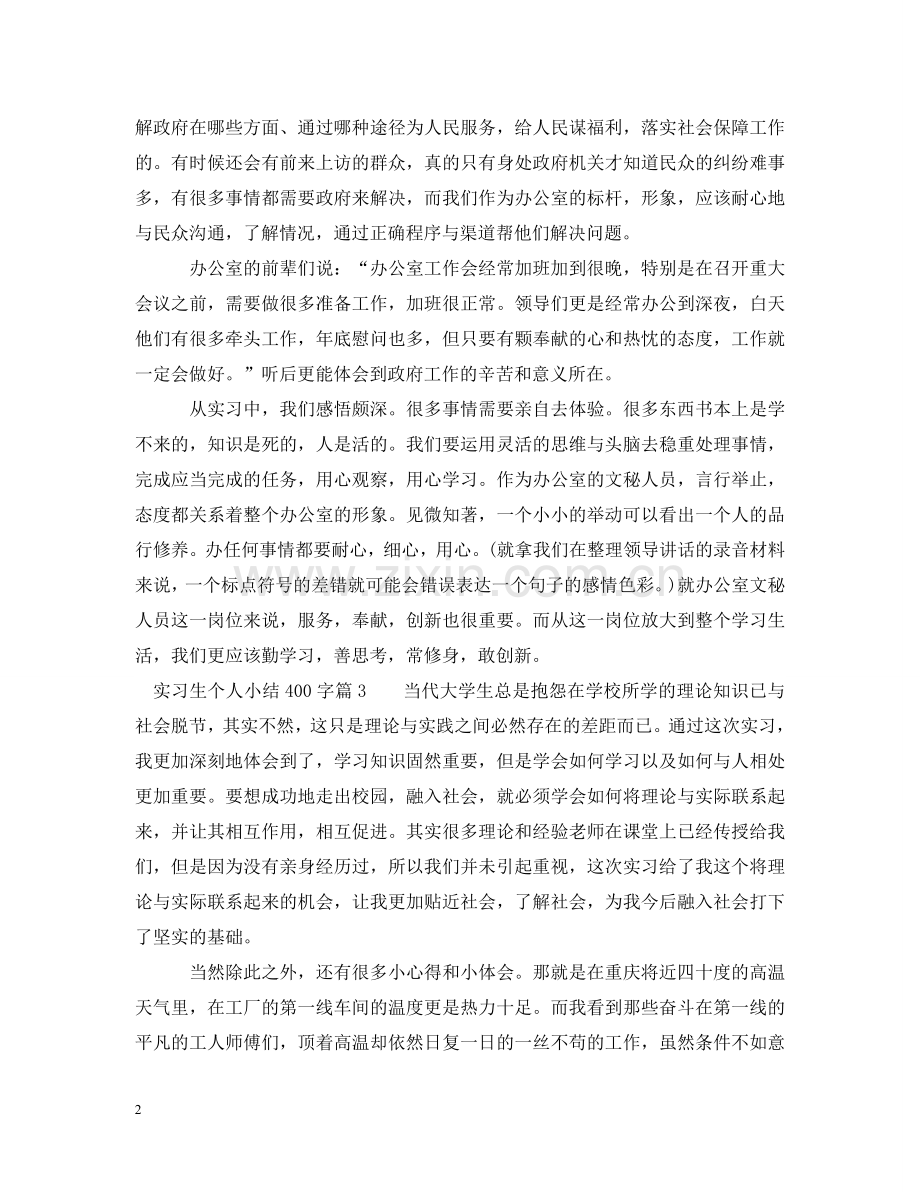 实习生个人小结400字 .doc_第2页