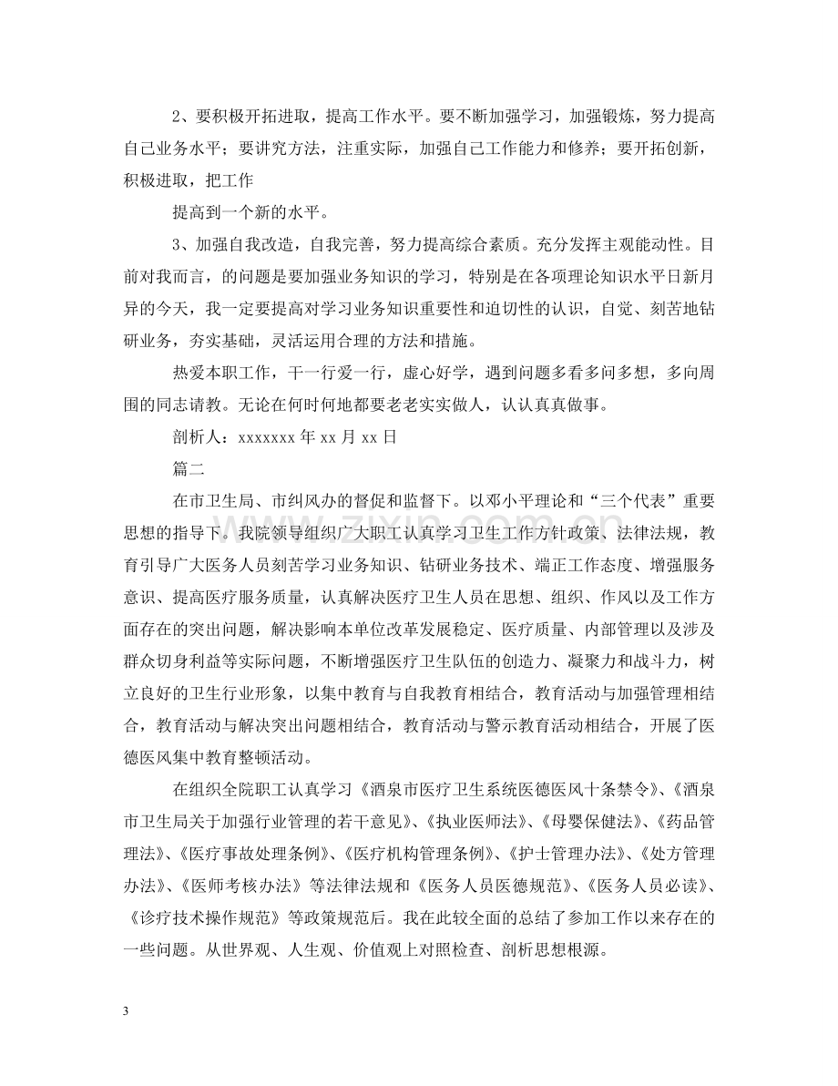 医德医风建设自我剖析材料 .doc_第3页