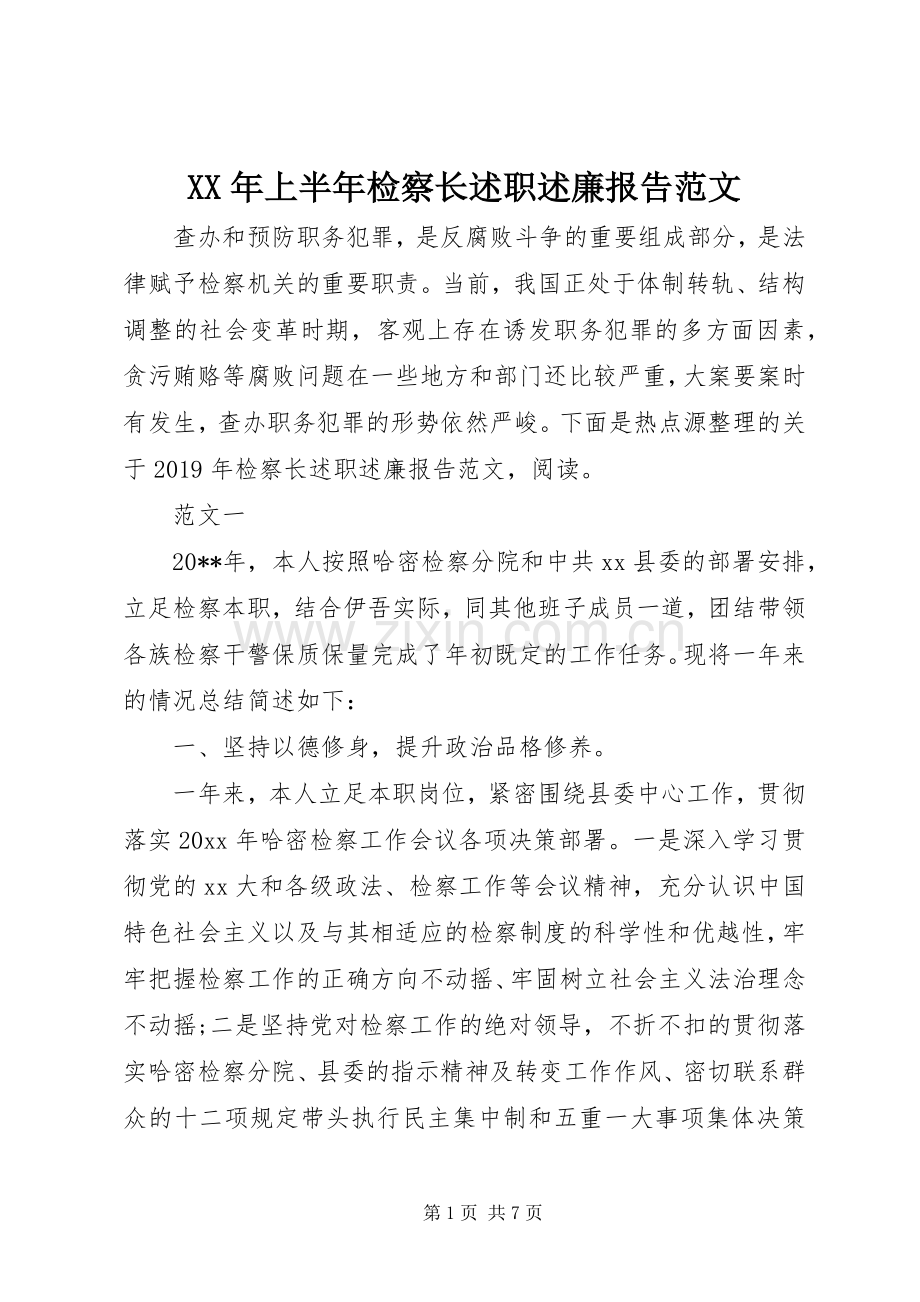 XX年上半年检察长述职述廉报告范文.docx_第1页