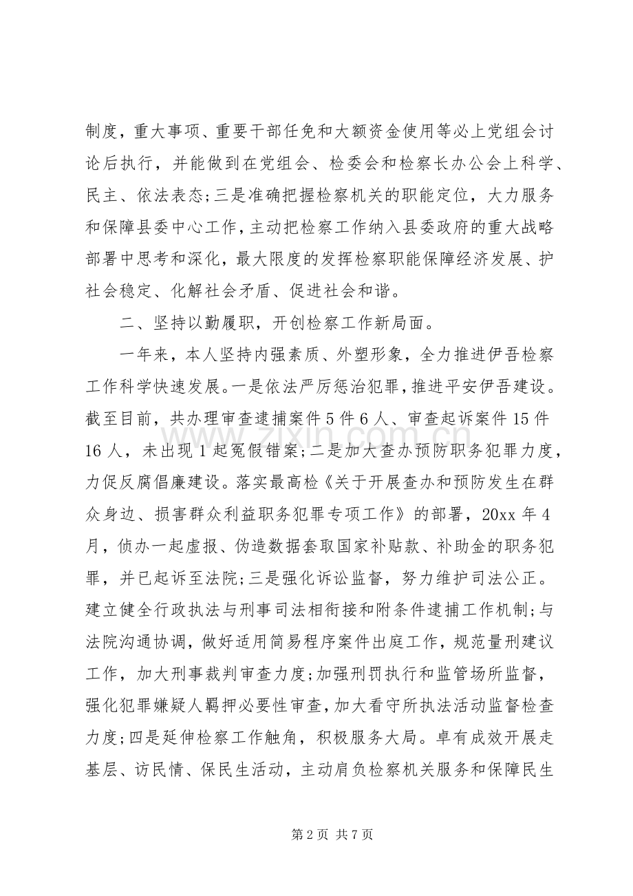 XX年上半年检察长述职述廉报告范文.docx_第2页