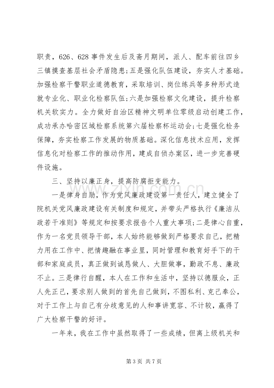 XX年上半年检察长述职述廉报告范文.docx_第3页