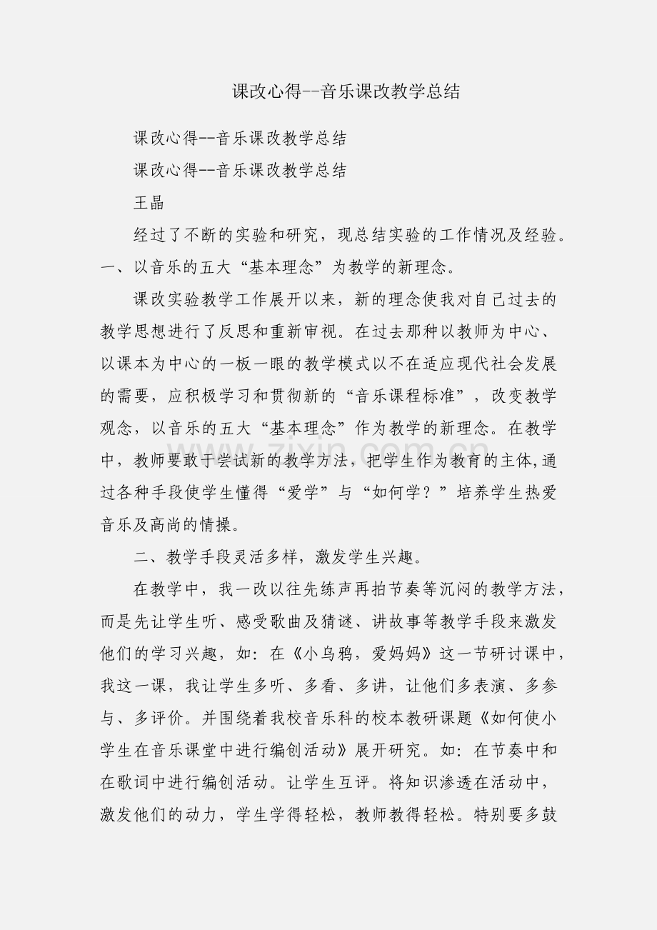 课改心得--音乐课改教学总结.docx_第1页