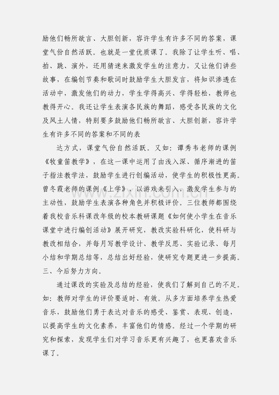 课改心得--音乐课改教学总结.docx_第2页