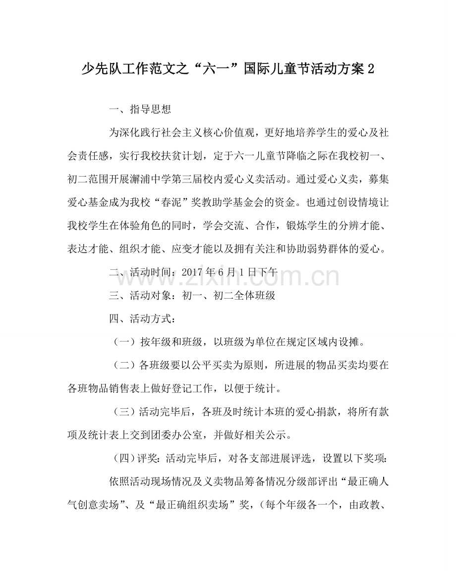 少先队工作范文“六一”国际儿童节活动方案2 .doc_第1页