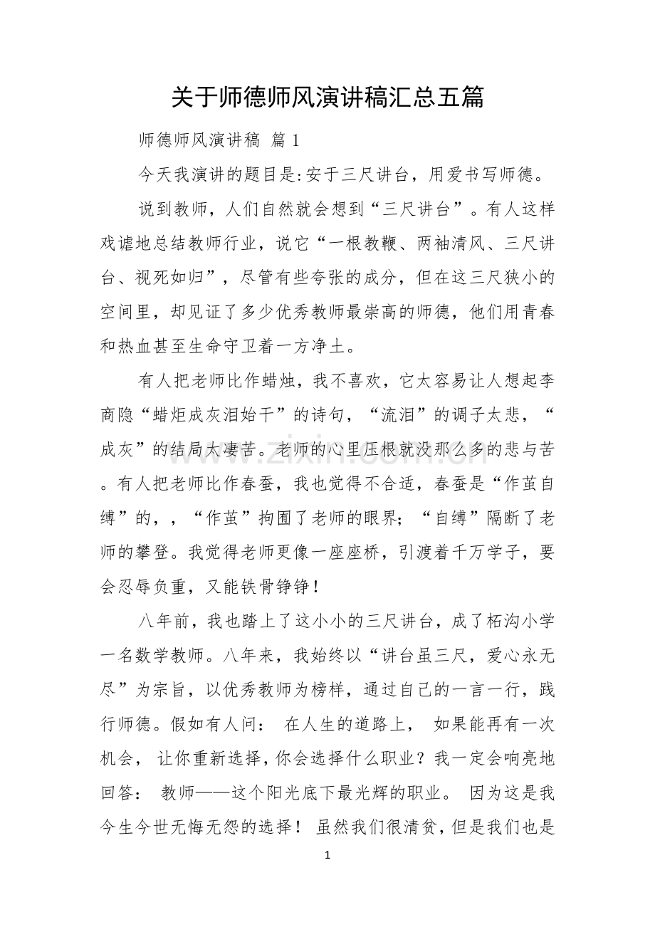 关于师德师风演讲稿汇总五篇.docx_第1页