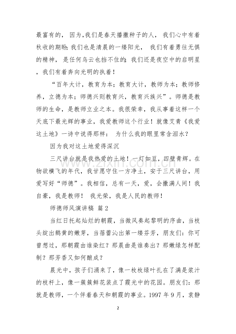 关于师德师风演讲稿汇总五篇.docx_第2页