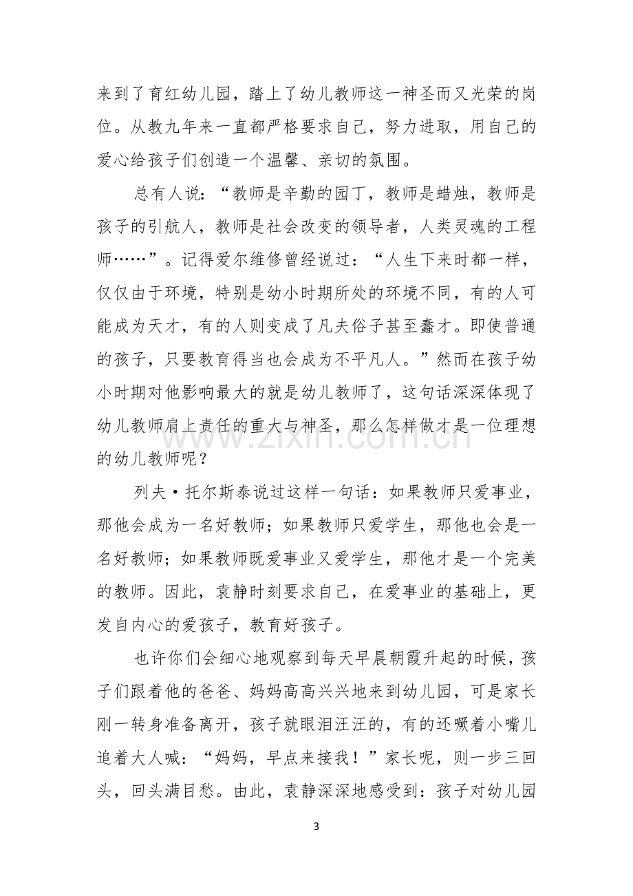 关于师德师风演讲稿汇总五篇.docx_第3页