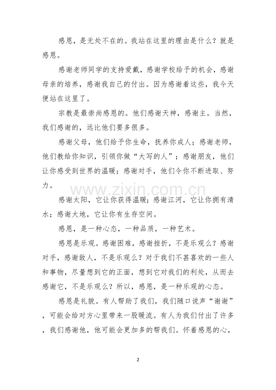 以感恩老师的小学生演讲稿汇编9篇.docx_第2页