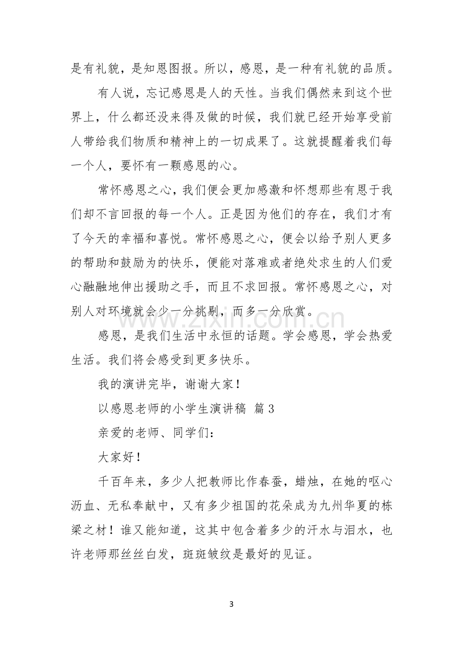 以感恩老师的小学生演讲稿汇编9篇.docx_第3页