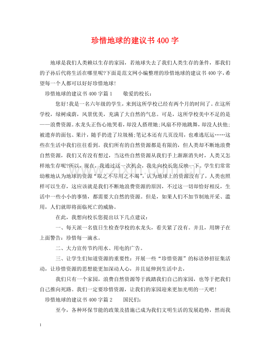 珍惜地球的建议书400字 .doc_第1页