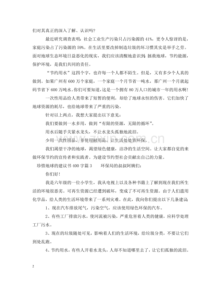 珍惜地球的建议书400字 .doc_第2页