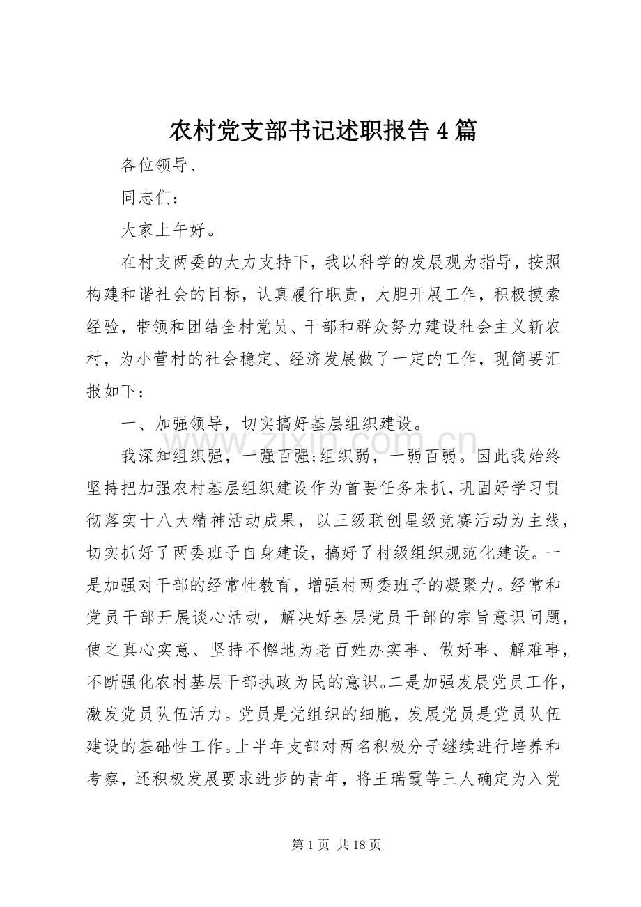 农村党支部书记述职报告4篇.docx_第1页