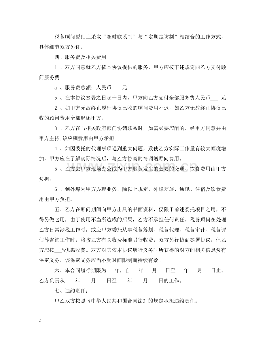 税务顾问劳动合同书范本 .doc_第2页