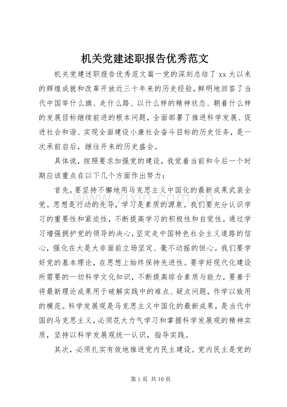 机关党建述职报告优秀范文.docx_第1页