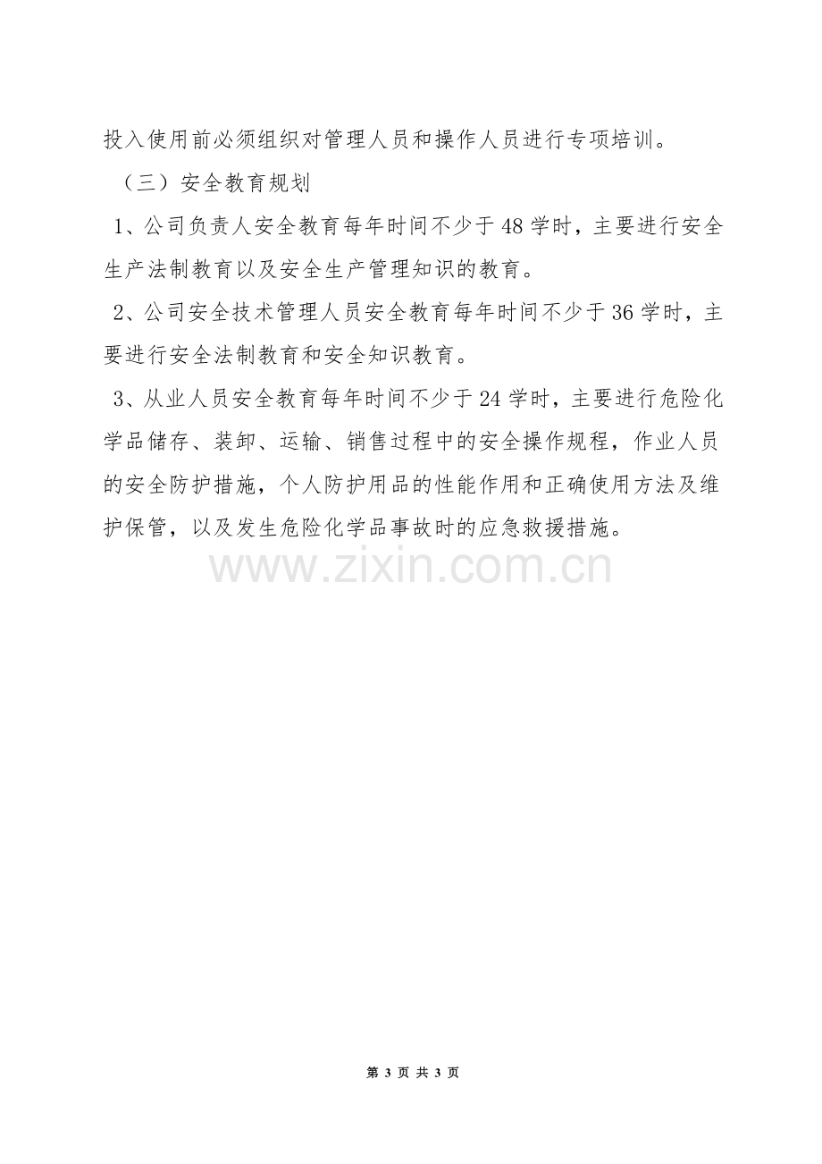 员工培训教育制度.docx_第3页