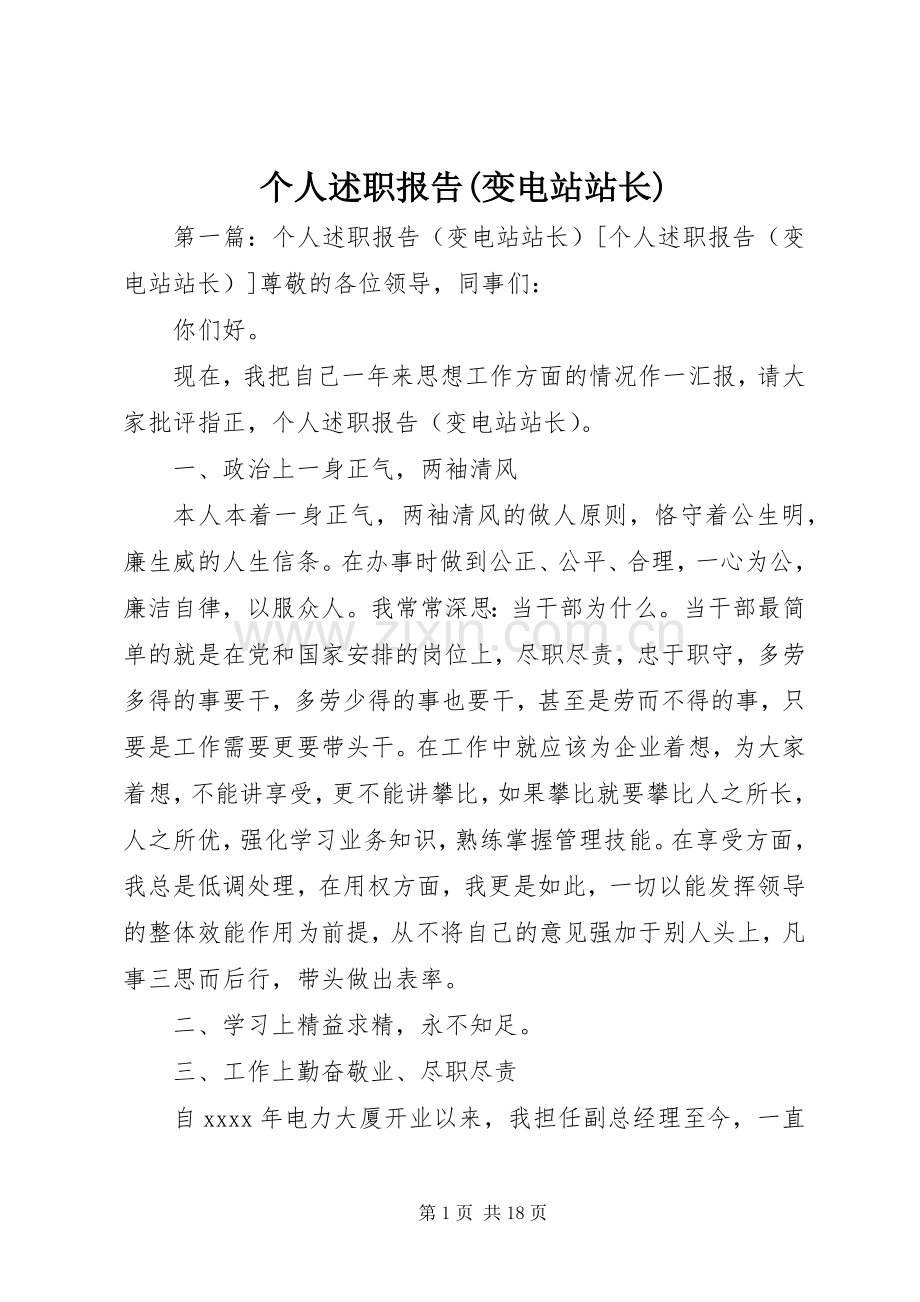 个人述职报告(变电站站长).docx_第1页