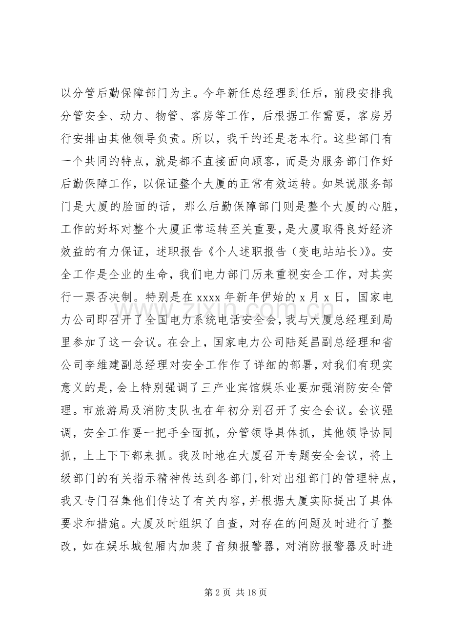 个人述职报告(变电站站长).docx_第2页