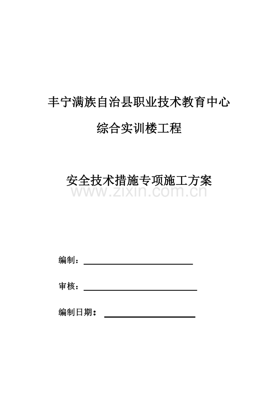 安全技术措施专项施工方案-(40页).doc_第1页