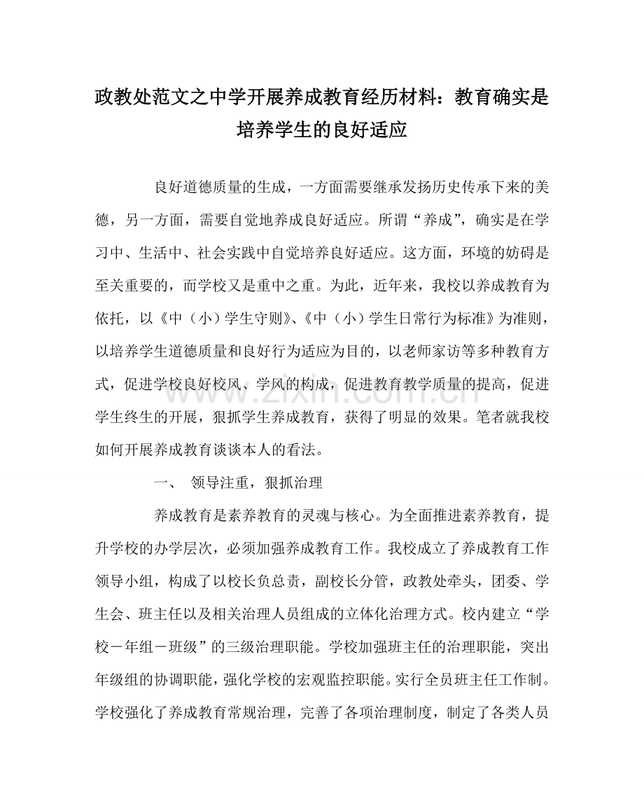 政教处范文开展养成教育经验材料：教育就是培养学生的良好习惯 .doc_第1页