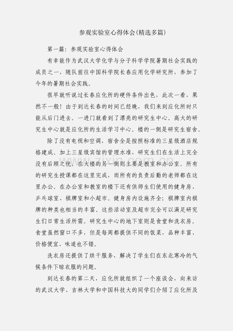 参观实验室心得体会(多篇).docx_第1页