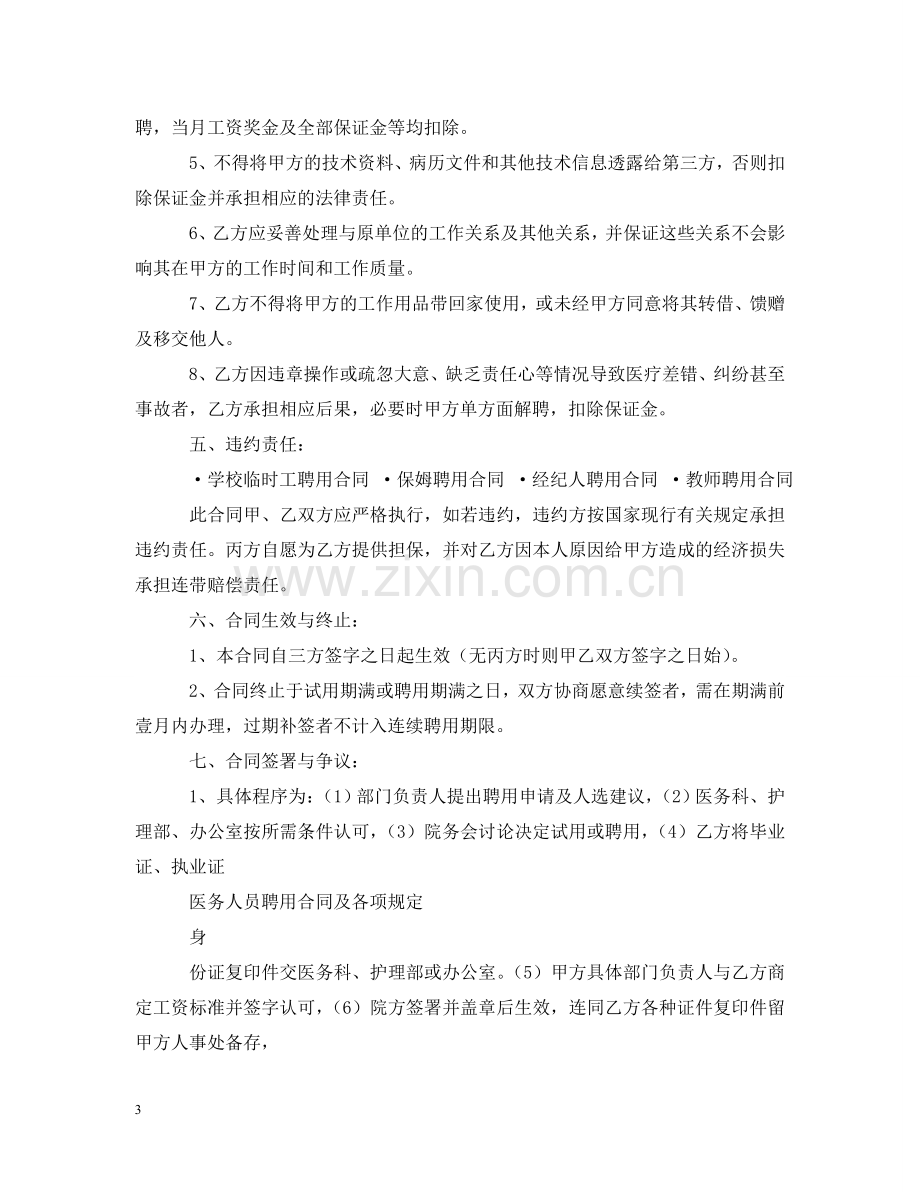 医生医师聘用合同 .doc_第3页