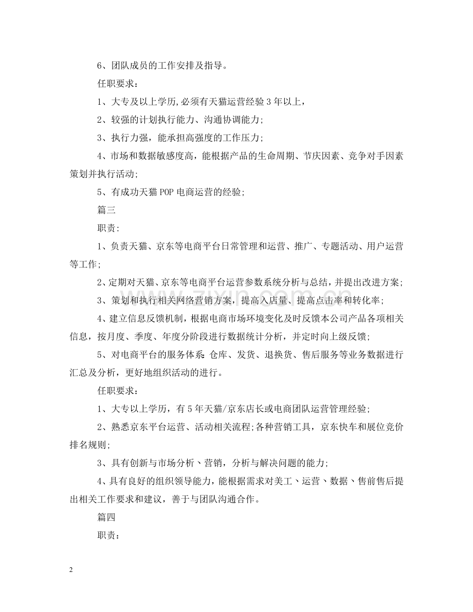 天猫运营经理的工作职责是什么 .doc_第2页