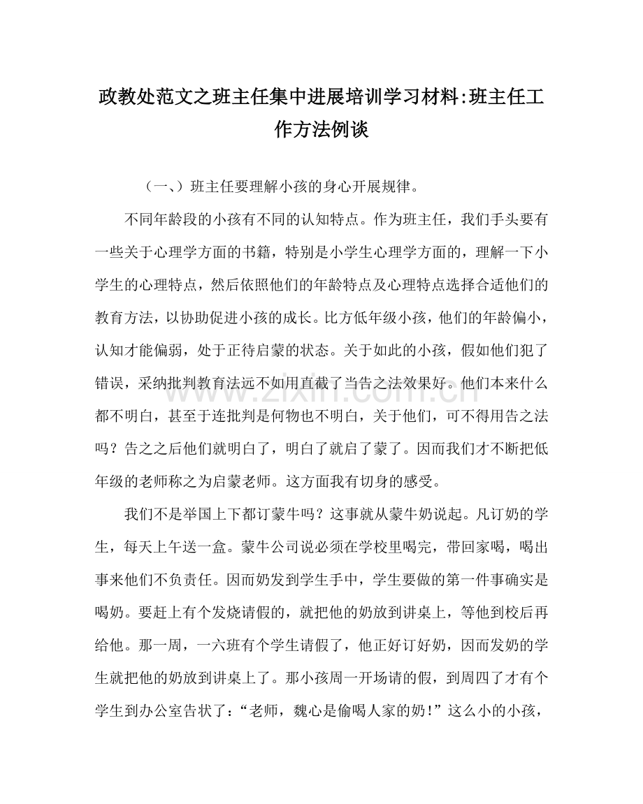 政教处范文班主任集中进行培训学习材料-班主任工作方法例谈 .doc_第1页