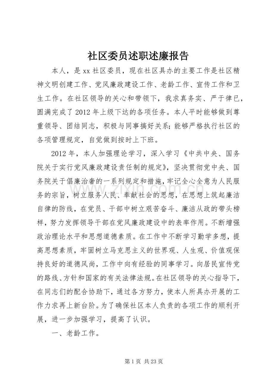 社区委员述职述廉报告.docx_第1页