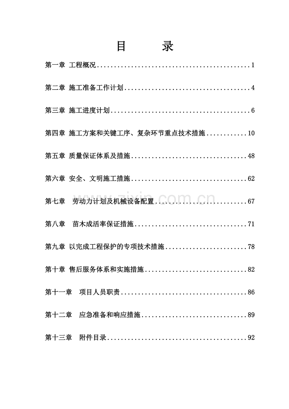 园林绿化施工方案(97页).doc_第1页