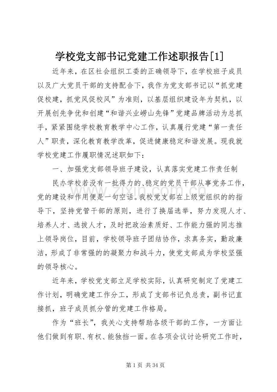 学校党支部书记党建工作述职报告[1].docx_第1页