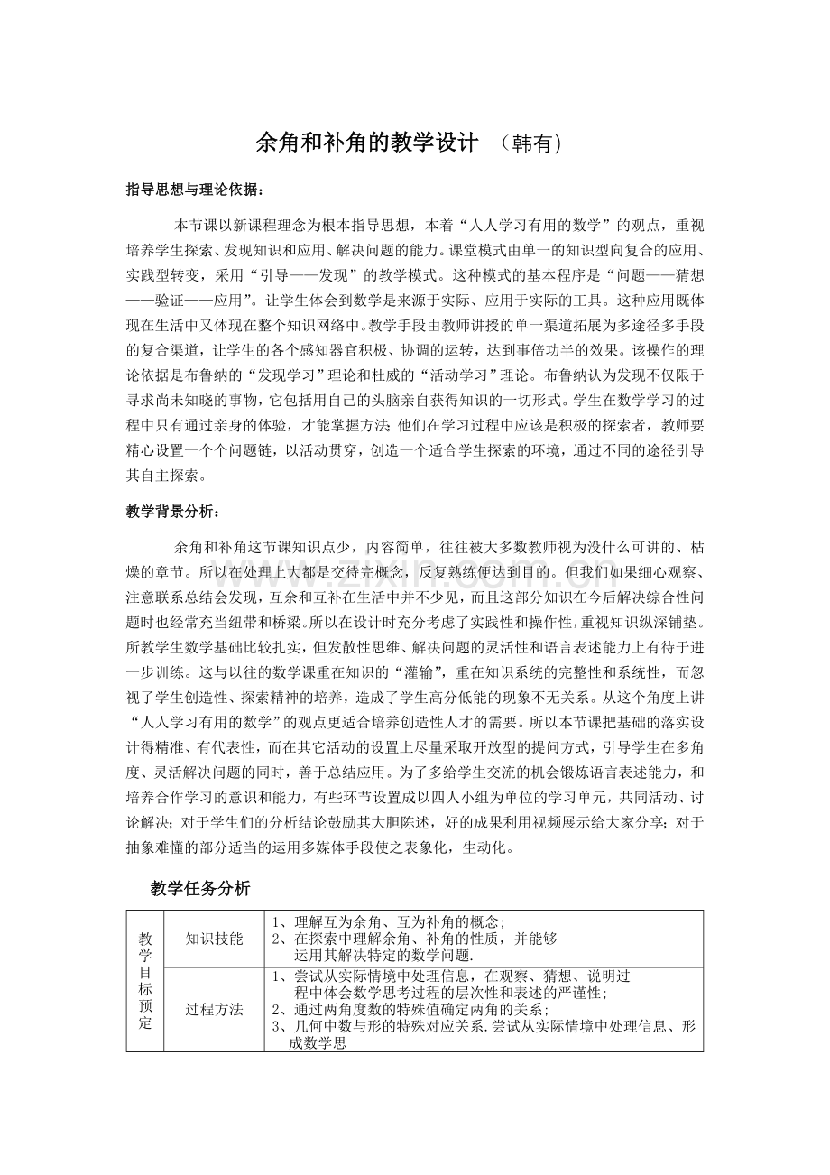 余角和补角的教学设计.doc_第1页