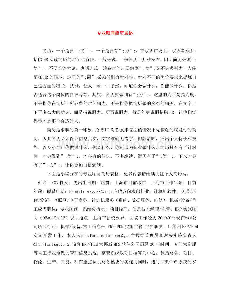 专业顾问简历表格.doc_第1页