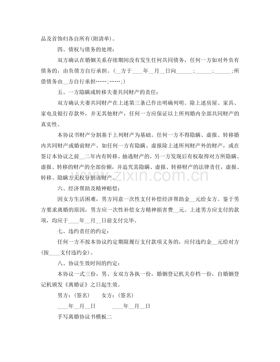 手写离婚协议书模板 .doc_第2页