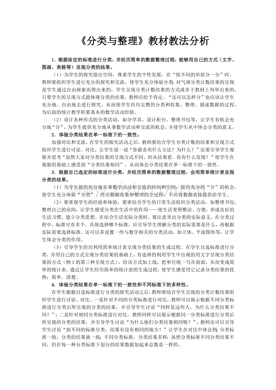 人教一年级上《分类与整理》.docx_第1页