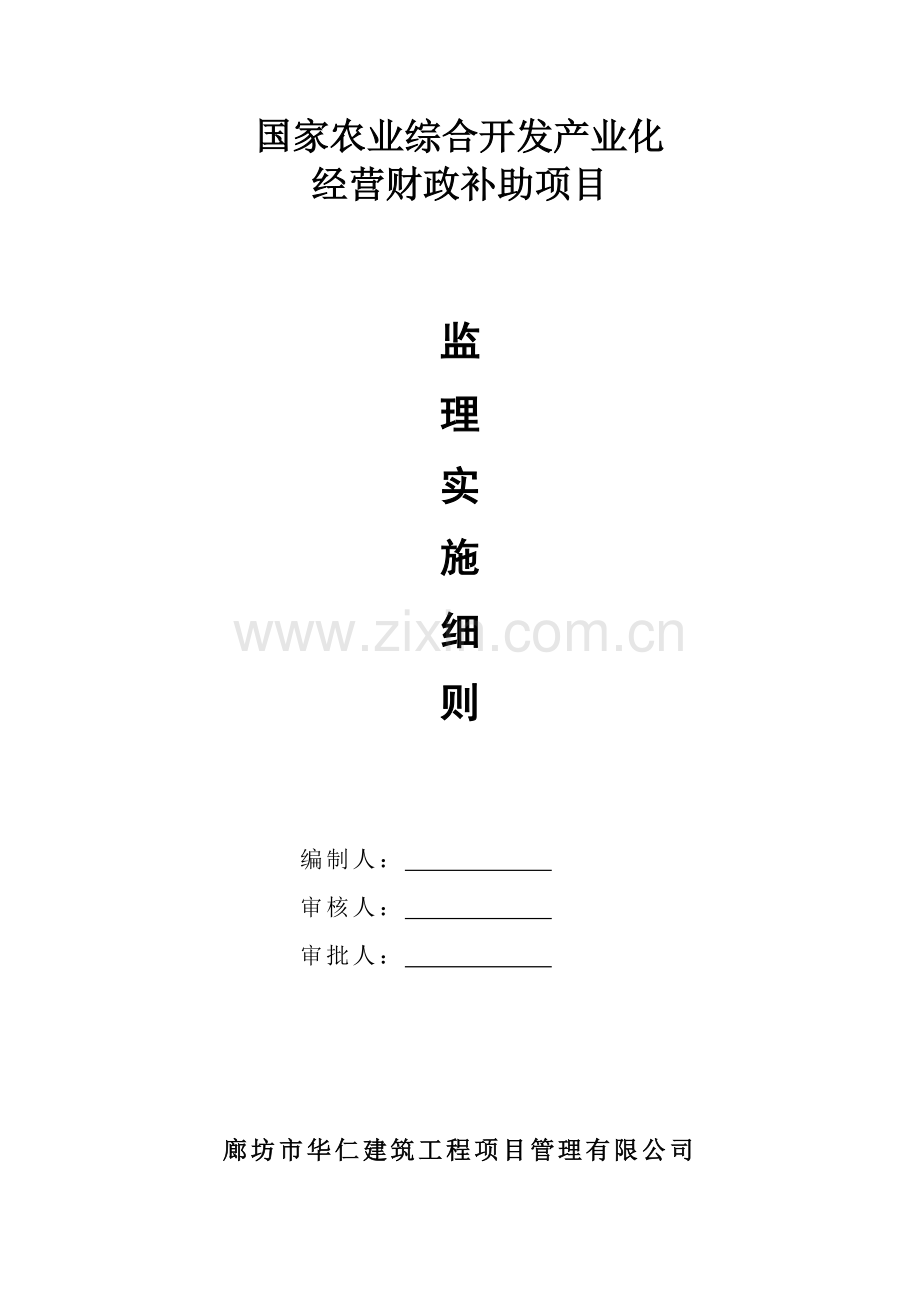 国家农业综合开发产业化经营财政补助项目监理实施细则.docx_第1页