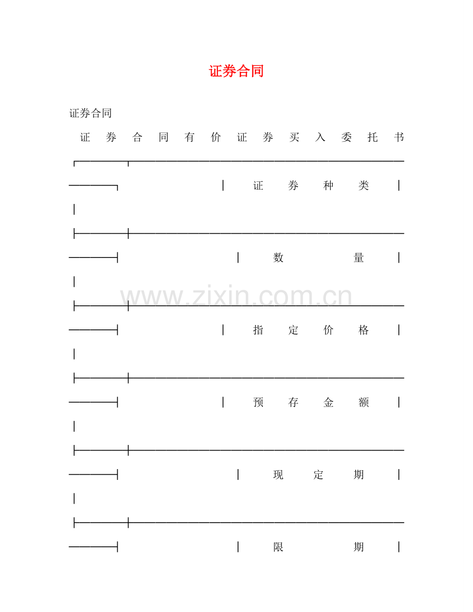 证券合同 .doc_第1页